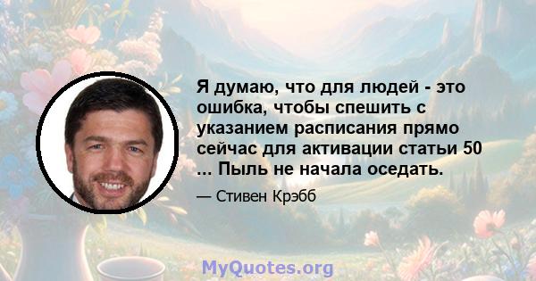 Я думаю, что для людей - это ошибка, чтобы спешить с указанием расписания прямо сейчас для активации статьи 50 ... Пыль не начала оседать.