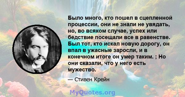 Было много, кто пошел в сцепленной процессии, они не знали не увядать, но, во всяком случае, успех или бедствие посещали все в равенстве. Был тот, кто искал новую дорогу, он впал в ужасные заросли, и в конечном итоге он 