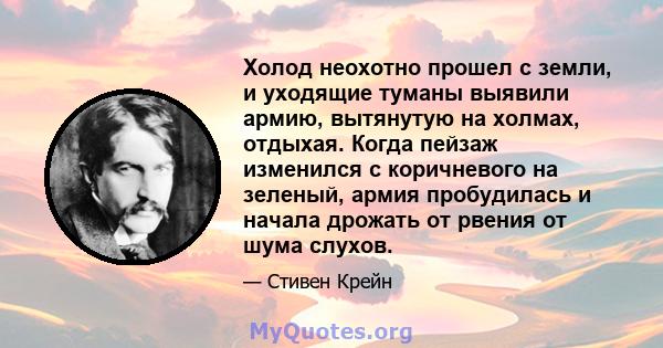 Холод неохотно прошел с земли, и уходящие туманы выявили армию, вытянутую на холмах, отдыхая. Когда пейзаж изменился с коричневого на зеленый, армия пробудилась и начала дрожать от рвения от шума слухов.