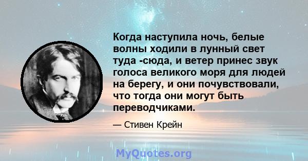 Когда наступила ночь, белые волны ходили в лунный свет туда -сюда, и ветер принес звук голоса великого моря для людей на берегу, и они почувствовали, что тогда они могут быть переводчиками.