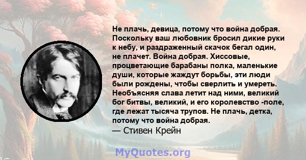 Не плачь, девица, потому что война добрая. Поскольку ваш любовник бросил дикие руки к небу, и раздраженный скачок бегал один, не плачет. Война добрая. Хиссовые, процветающие барабаны полка, маленькие души, которые