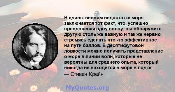 В единственном недостатке моря заключается тот факт, что, успешно преодолевая одну волну, вы обнаружите другую столь же важную и так же нервно стремясь сделать что -то эффективное на пути баллов. В десятифутовой