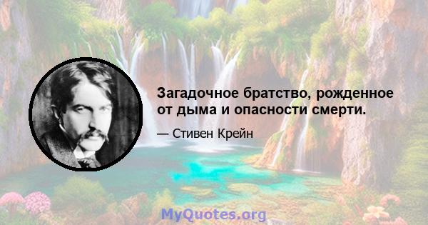 Загадочное братство, рожденное от дыма и опасности смерти.