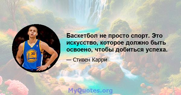 Баскетбол не просто спорт. Это искусство, которое должно быть освоено, чтобы добиться успеха.