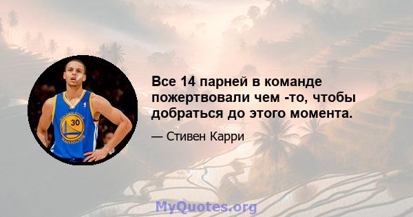 Все 14 парней в команде пожертвовали чем -то, чтобы добраться до этого момента.