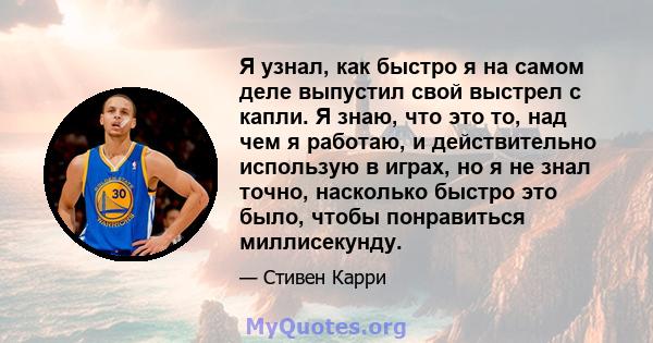 Я узнал, как быстро я на самом деле выпустил свой выстрел с капли. Я знаю, что это то, над чем я работаю, и действительно использую в играх, но я не знал точно, насколько быстро это было, чтобы понравиться миллисекунду.