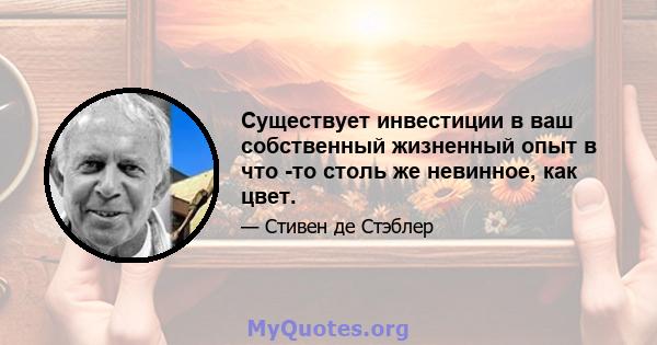 Существует инвестиции в ваш собственный жизненный опыт в что -то столь же невинное, как цвет.