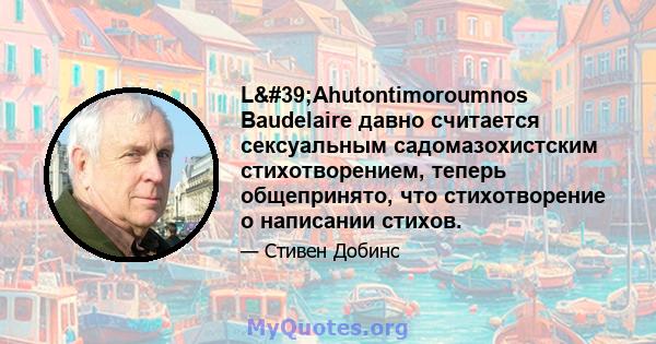 L'Ahutontimoroumnos Baudelaire давно считается сексуальным садомазохистским стихотворением, теперь общепринято, что стихотворение о написании стихов.