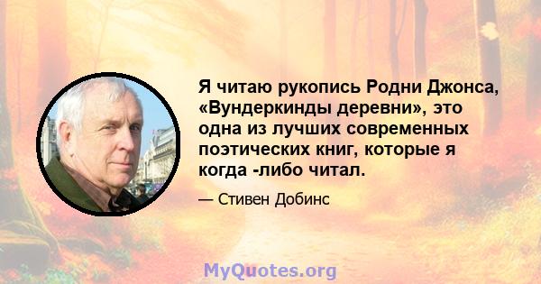 Я читаю рукопись Родни Джонса, «Вундеркинды деревни», это одна из лучших современных поэтических книг, которые я когда -либо читал.