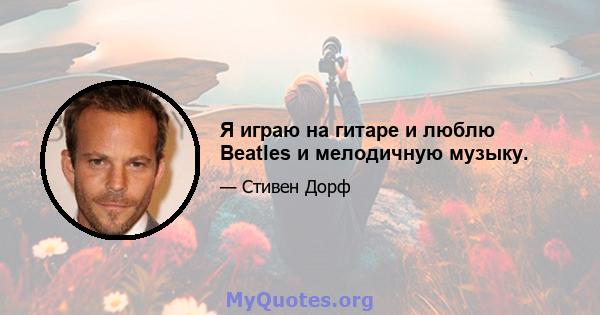 Я играю на гитаре и люблю Beatles и мелодичную музыку.