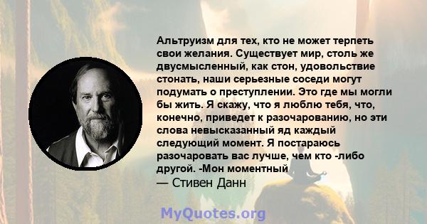 Альтруизм для тех, кто не может терпеть свои желания. Существует мир, столь же двусмысленный, как стон, удовольствие стонать, наши серьезные соседи могут подумать о преступлении. Это где мы могли бы жить. Я скажу, что я 