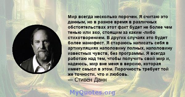 Мир всегда несколько порочен. Я считаю это данным, но в разное время в различных обстоятельствах этот факт будет не более чем тенью или эхо, стоящим за каким -либо стихотворением. В других случаях это будет более