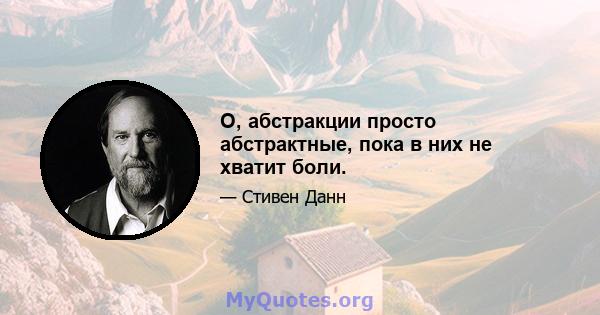 О, абстракции просто абстрактные, пока в них не хватит боли.