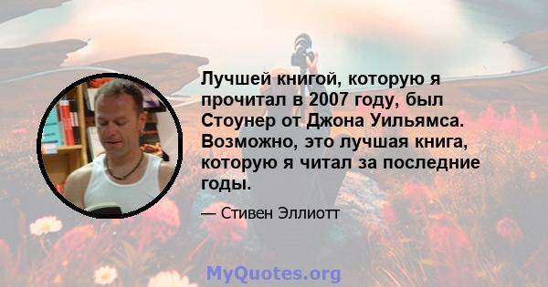 Лучшей книгой, которую я прочитал в 2007 году, был Стоунер от Джона Уильямса. Возможно, это лучшая книга, которую я читал за последние годы.