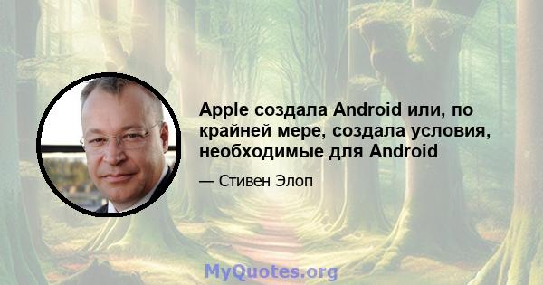 Apple создала Android или, по крайней мере, создала условия, необходимые для Android