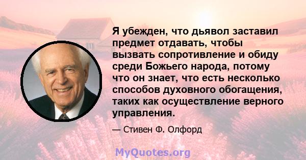 Я убежден, что дьявол заставил предмет отдавать, чтобы вызвать сопротивление и обиду среди Божьего народа, потому что он знает, что есть несколько способов духовного обогащения, таких как осуществление верного