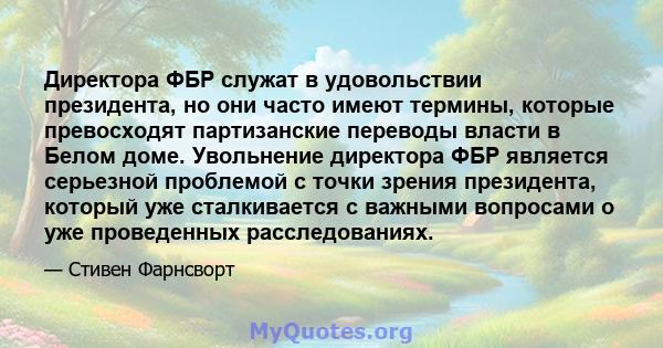 Директора ФБР служат в удовольствии президента, но они часто имеют термины, которые превосходят партизанские переводы власти в Белом доме. Увольнение директора ФБР является серьезной проблемой с точки зрения президента, 