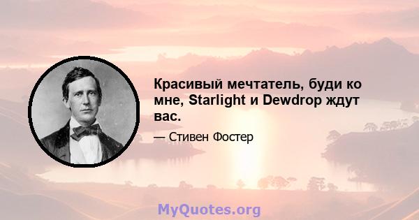 Красивый мечтатель, буди ко мне, Starlight и Dewdrop ждут вас.