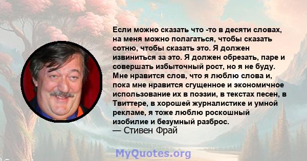 Если можно сказать что -то в десяти словах, на меня можно полагаться, чтобы сказать сотню, чтобы сказать это. Я должен извиниться за это. Я должен обрезать, паре и совершать избыточный рост, но я не буду. Мне нравится