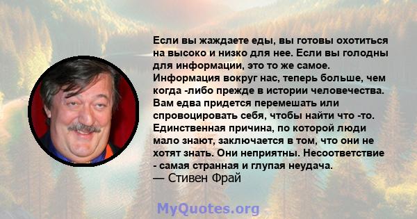 Если вы жаждаете еды, вы готовы охотиться на высоко и низко для нее. Если вы голодны для информации, это то же самое. Информация вокруг нас, теперь больше, чем когда -либо прежде в истории человечества. Вам едва