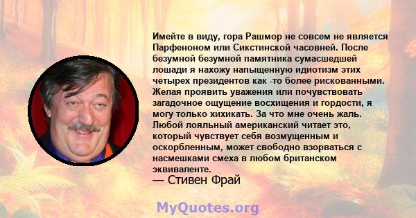 Имейте в виду, гора Рашмор не совсем не является Парфеноном или Сикстинской часовней. После безумной безумной памятника сумасшедшей лошади я нахожу напыщенную идиотизм этих четырех президентов как -то более