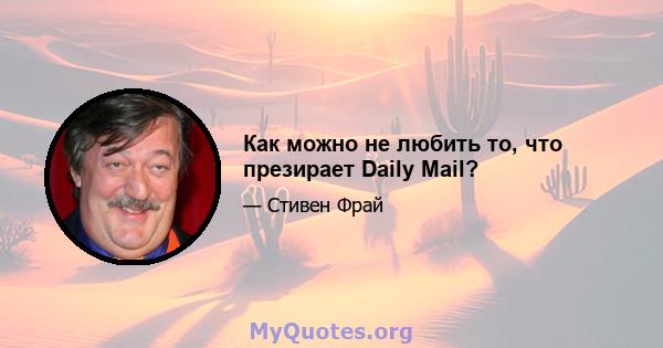 Как можно не любить то, что презирает Daily Mail?