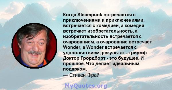 Когда Steampunk встречается с приключениями и приключениями, встречается с комедией, а комедия встречает изобретательность, а изобретательность встречается с очарованием, а очарование встречает Wonder, а Wonder