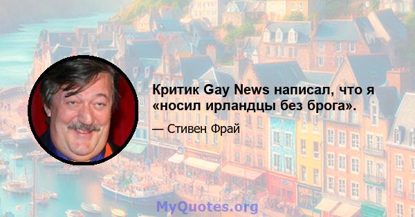 Критик Gay News написал, что я «носил ирландцы без брога».