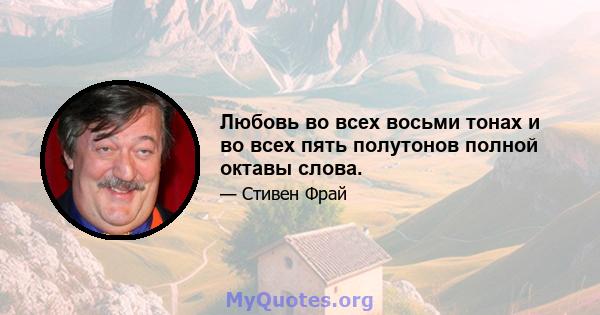 Любовь во всех восьми тонах и во всех пять полутонов полной октавы слова.