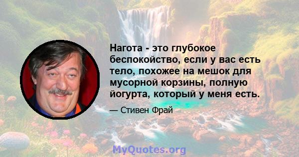 Нагота - это глубокое беспокойство, если у вас есть тело, похожее на мешок для мусорной корзины, полную йогурта, который у меня есть.