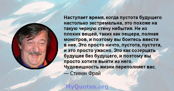 Наступает время, когда пустота будущего настолько экстремальна, это похоже на такую ​​черную стену небытия. Не из плохих вещей, таких как пещера, полная монстров, и поэтому вы боитесь ввести в нее. Это просто ничто,