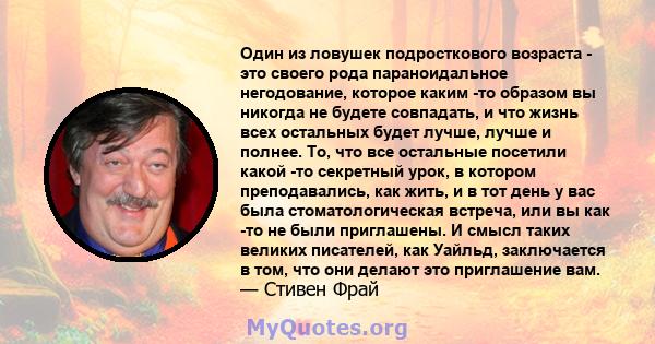 Один из ловушек подросткового возраста - это своего рода параноидальное негодование, которое каким -то образом вы никогда не будете совпадать, и что жизнь всех остальных будет лучше, лучше и полнее. То, что все