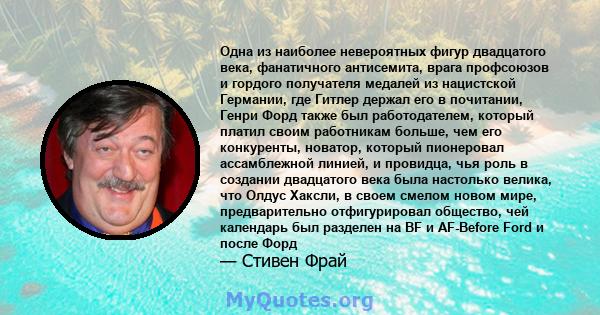 Одна из наиболее невероятных фигур двадцатого века, фанатичного антисемита, врага профсоюзов и гордого получателя медалей из нацистской Германии, где Гитлер держал его в почитании, Генри Форд также был работодателем,