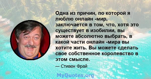 Одна из причин, по которой я люблю онлайн -мир, заключается в том, что, хотя это существует в изобилии, вы можете абсолютно выбрать, в какой части онлайн -мира вы хотите жить. Вы можете сделать свое собственное