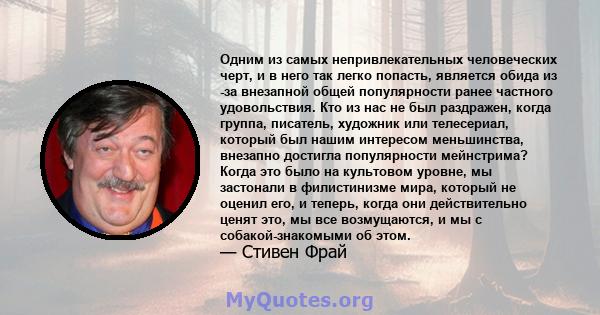 Одним из самых непривлекательных человеческих черт, и в него так легко попасть, является обида из -за внезапной общей популярности ранее частного удовольствия. Кто из нас не был раздражен, когда группа, писатель,