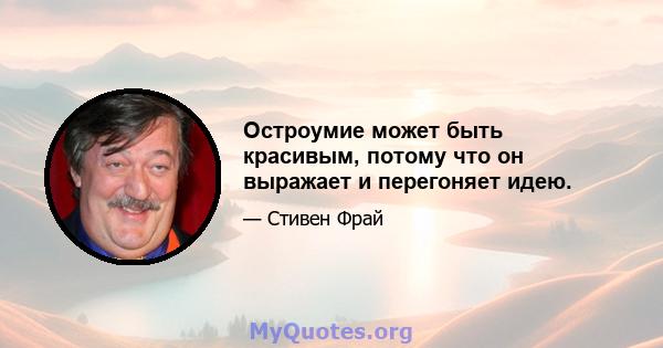 Остроумие может быть красивым, потому что он выражает и перегоняет идею.