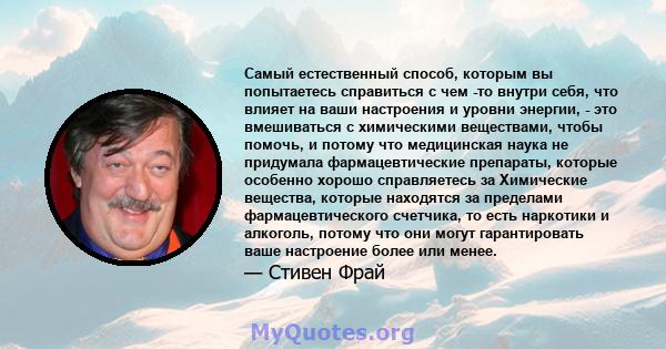 Самый естественный способ, которым вы попытаетесь справиться с чем -то внутри себя, что влияет на ваши настроения и уровни энергии, - это вмешиваться с химическими веществами, чтобы помочь, и потому что медицинская