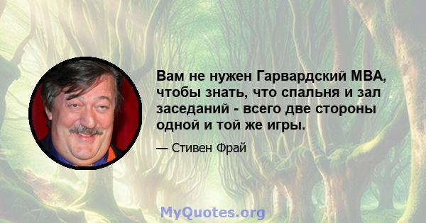 Вам не нужен Гарвардский MBA, чтобы знать, что спальня и зал заседаний - всего две стороны одной и той же игры.