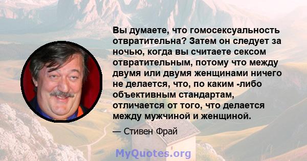 Вы думаете, что гомосексуальность отвратительна? Затем он следует за ночью, когда вы считаете сексом отвратительным, потому что между двумя или двумя женщинами ничего не делается, что, по каким -либо объективным