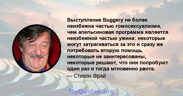 Выступление Buggery не более неизбежна частью гомосексуализма, чем апельсиновая программа является неизбежной частью ужина: некоторые могут затрагиваться за это и сразу же потребовать вторую помощь, некоторые не