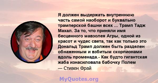 Я должен выдержать внутреннюю часть самой наоборот и буквально трамперской башни всех ... Трамп Тадж Махал. За то, что приняли имя бесценного мавзолея Агры, одной из красот и чудес света, так как только это Дональд