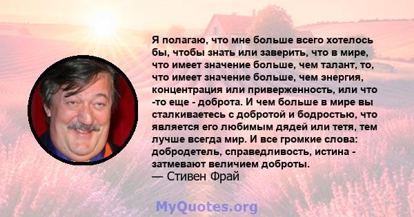 Я полагаю, что мне больше всего хотелось бы, чтобы знать или заверить, что в мире, что имеет значение больше, чем талант, то, что имеет значение больше, чем энергия, концентрация или приверженность, или что -то еще -