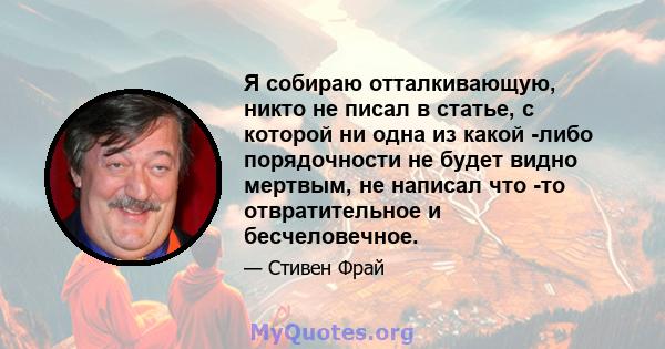 Я собираю отталкивающую, никто не писал в статье, с которой ни одна из какой -либо порядочности не будет видно мертвым, не написал что -то отвратительное и бесчеловечное.