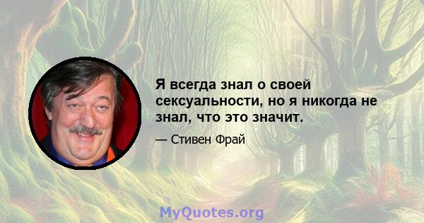 Я всегда знал о своей сексуальности, но я никогда не знал, что это значит.