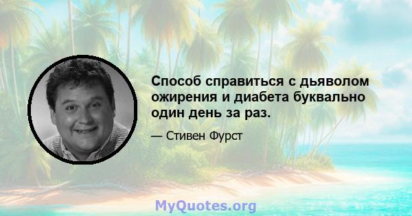 Способ справиться с дьяволом ожирения и диабета буквально один день за раз.