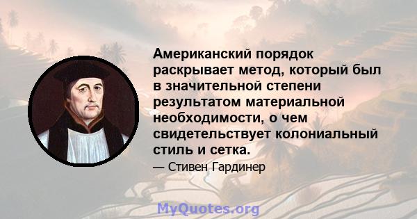 Американский порядок раскрывает метод, который был в значительной степени результатом материальной необходимости, о чем свидетельствует колониальный стиль и сетка.