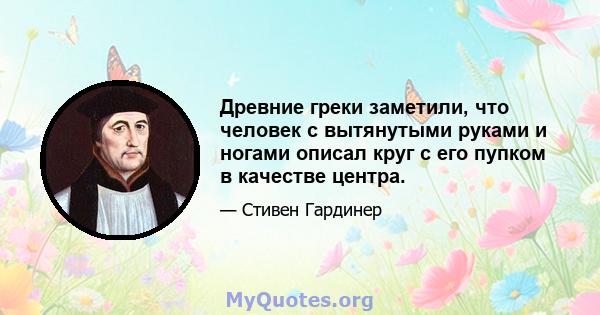 Древние греки заметили, что человек с вытянутыми руками и ногами описал круг с его пупком в качестве центра.