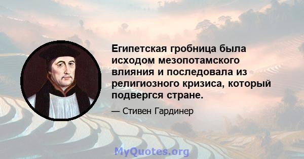 Египетская гробница была исходом мезопотамского влияния и последовала из религиозного кризиса, который подвергся стране.