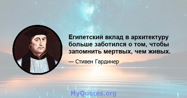 Египетский вклад в архитектуру больше заботился о том, чтобы запомнить мертвых, чем живых.