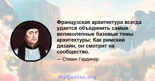 Французская архитектура всегда удается объединить самые великолепные базовые темы архитектуры; Как римский дизайн, он смотрит на сообщество.